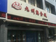 -震九州熟食(凯旋路店)