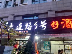 -大连路6号好酒不见