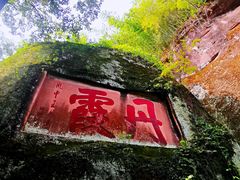 -丹霞山风景名胜区