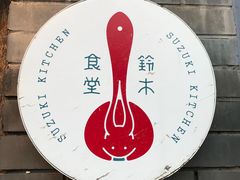 -铃木食堂(帽儿胡同店)
