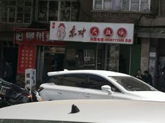-东财大盘鸡(黑石礁店)