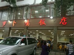 -荣生萝卜汤饭店