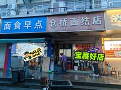 -仓桥面结店