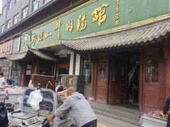 -清真马杰山牛肉汤馆