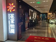 门面-花家怡园(崇文门·哈德门广场店)