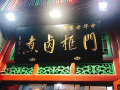 门面-门框胡同百年卤煮(前门煤市街店)