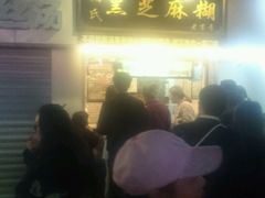 -鞠氏黑芝麻糊(水塔店)