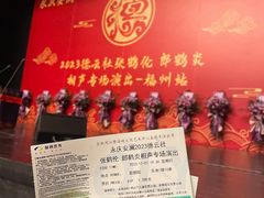 -福州海峡文化艺术中心