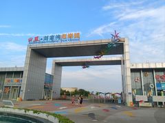 -刘家湾赶海园