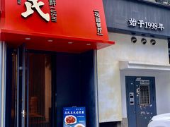 -吕氏焗小鲜•海鲜青岛菜(八大关店)