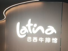 -拉蒂娜·巴西牛排馆 Latina·Brazilian Steakhouse(王府井喜悦店)