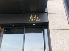 门面-伟峰·枫寿司(东樾店)