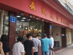 门面-森成美食店(海珠店)