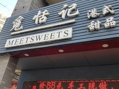门面-觅恬记港式甜品(1818店)