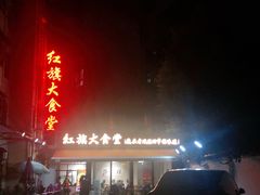 -红旗大食堂(君悦紫园店)