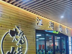 门面-江湖翅客(琶洲新村店)