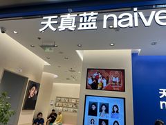 -天真蓝照相馆(五角场百联又一城店)