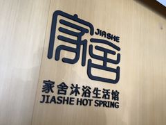 -家舍沐浴生活馆