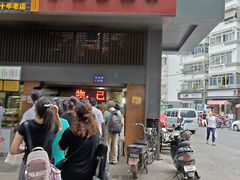 门面-朱记小郑酥烧饼(建康路店)