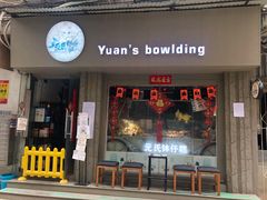 门面-元氏钵仔糕(北京路店)