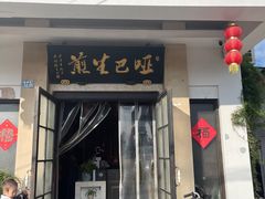 -哑巴生煎(临顿路店)