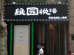 -维园悦谱·海派家常菜(乌鲁木齐南路店)