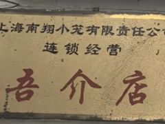 -吾介小籠館