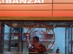 -万岁寿司(万国店)