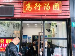 -高行汤团店(金高路店)