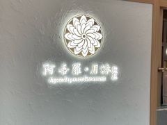 -阿吾罗·月咏精致日料(港汇恒隆广场店)