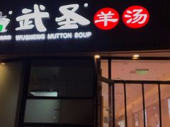 门面-武圣羊汤·西北面(朝阳门店)