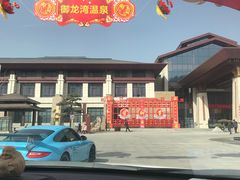-太白山御龙湾温泉