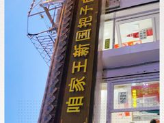 -咱家王新国把子肉(县东巷店)