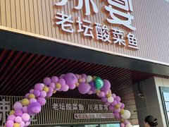 门面-新辣宴·湖南家常菜·商务聚餐(中粮创芯店)
