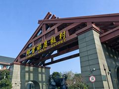 -同里湖度假村(二期店)