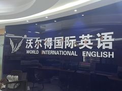 -沃尔得国际英语(泉城路校区)
