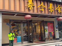 -泰合素食(双流店)