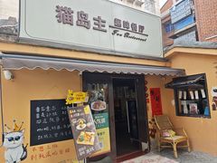 -猫岛主趣味餐厅(鼓浪屿店)