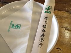 -那兰楼私房餐厅