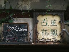 -古董花园(思南路42弄小区店)