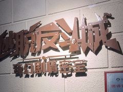 -逃脱反斗城沉浸剧情密室(北京路店)