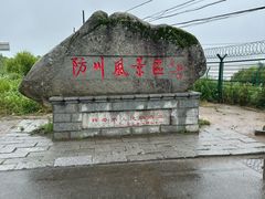 -珲春防川景区