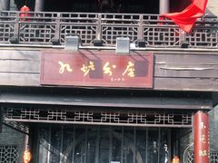 门面-九炉分座(个园店)