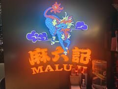 -麻六记(新天地店)