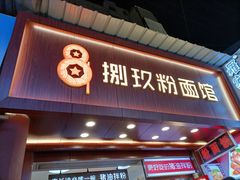门面-捌玖粉面馆·猪油拌粉