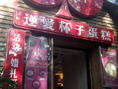 android_upload_pic-3A07逆爱杯子蛋糕