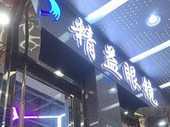 -精益眼镜(春熙路店)
