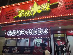 门面-冒椒火辣(奎星楼街店)