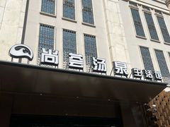 -尚荟汤泉生活馆