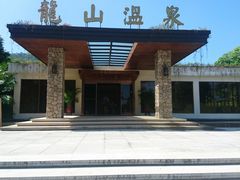 -龙山酒店温泉